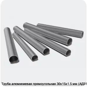 Изображение 3 - Труба алюминиевая прямоугольная 30х15х1.5 мм (АД31Т1)