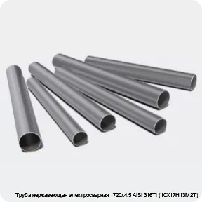 Изображение 3 - Труба нержавеющая электросварная 1720х4.5 AISI 316Ti (10Х17Н13М2Т)