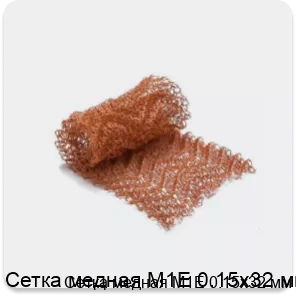 Изображение 2 - Сетка медная М1Е 0.15х32 мм