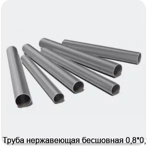 Изображение 3 - Труба нержавеющая бесшовная 0,8*0,13