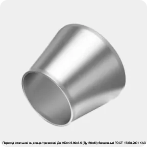 Изображение 4 - Переход стальной оц концентрический Дн 159х4.5-89х3.5 (Ду150х80) бесшовный ГОСТ 17378-2001 КАЗ
