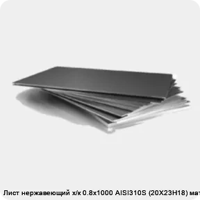 Изображение 3 - Лист нержавеющий х/к 0.8х1000 AISI310S (20Х23H18) матовый