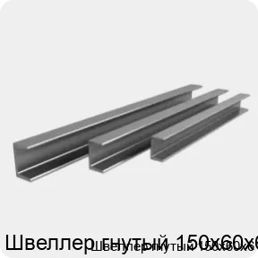 Изображение 3 - Швеллер гнутый 150х60х6