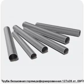Изображение 3 - Труба бесшовная горячедеформированная 127х28 ст. 09Г2С