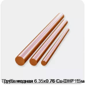 Изображение 3 - Труба медная 6.35х0.76 Cu-DHP 15 м