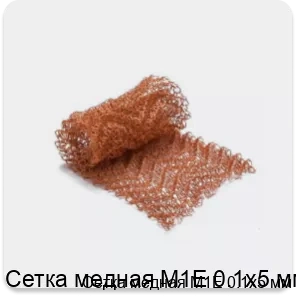 Изображение 2 - Сетка медная М1Е 0.1х5 мм