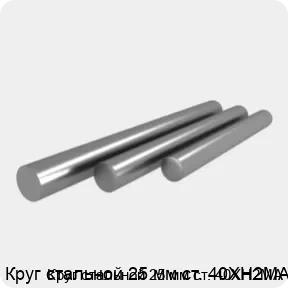 Изображение 4 - Круг стальной 25 мм ст. 40ХН2МА