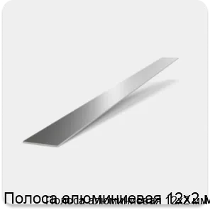 Изображение 2 - Полоса алюминиевая 12х2 мм