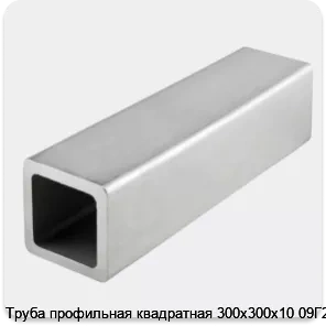 Изображение 4 - Труба профильная квадратная 300х300х10 09Г2С