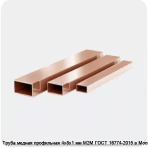 Изображение 3 - Труба медная профильная 4х8х1 мм М2М ГОСТ 16774-2015 в Москве