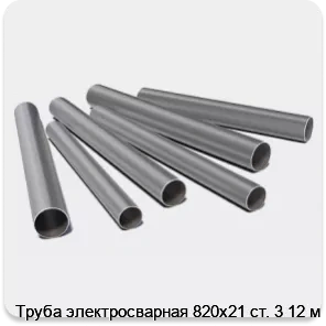 Изображение 3 - Труба электросварная 820х21 ст. 3 12 м