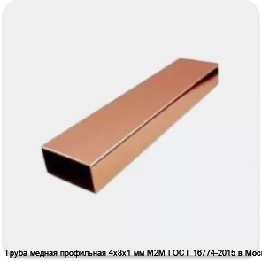 Изображение 4 - Труба медная профильная 4х8х1 мм М2М ГОСТ 16774-2015 в Москве