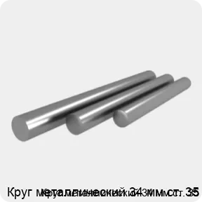 Изображение 4 - Круг металлический 34 мм ст. 35