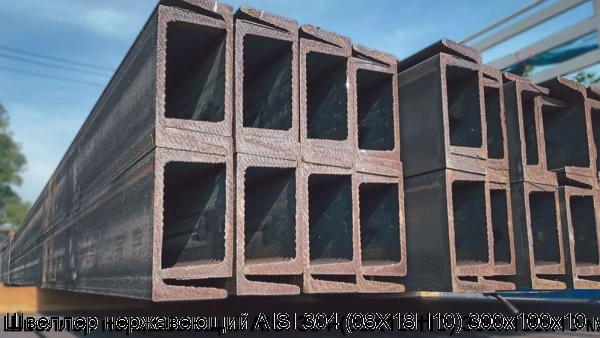 Изображение 7 - Швеллер нержавеющий AISI 304 (08Х18Н10) 300х100х10 мм