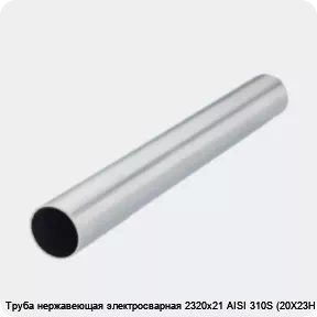 Изображение 2 - Труба нержавеющая электросварная 2320х21 AISI 310S (20Х23Н18)