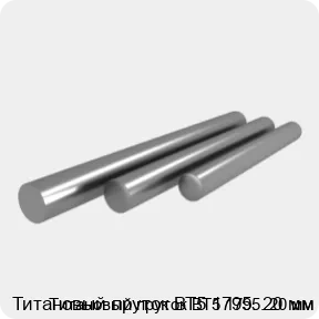 Изображение 3 - Титановый пруток ВТ5 1795. 20 мм