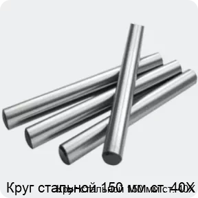 Изображение 2 - Круг стальной 150 мм ст. 40Х