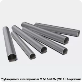 Изображение 3 - Труба нержавеющая электросварная 63.5х1.5 AISI 304 (08Х18Н10) зеркальная