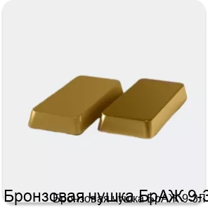 Изображение 4 - Бронзовая чушка БрАЖ 9-3Л