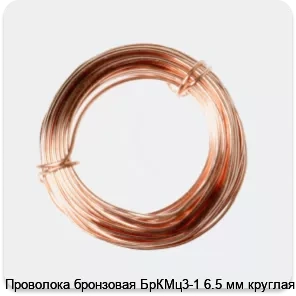 Изображение 2 - Проволока бронзовая БрКМц3-1 6.5 мм круглая