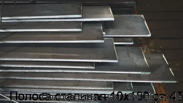 Изображение 7 - Полоса стальная 10х150 ст. 45
