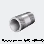 Бочонок сталь оц Ду 20 L=55мм АС