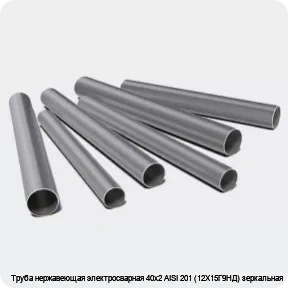 Изображение 3 - Труба нержавеющая электросварная 40х2 AISI 201 (12Х15Г9НД) зеркальная