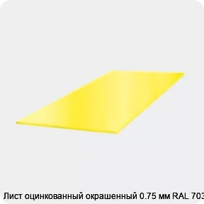 Изображение 3 - Лист оцинкованный окрашенный 0.75 мм RAL 7035