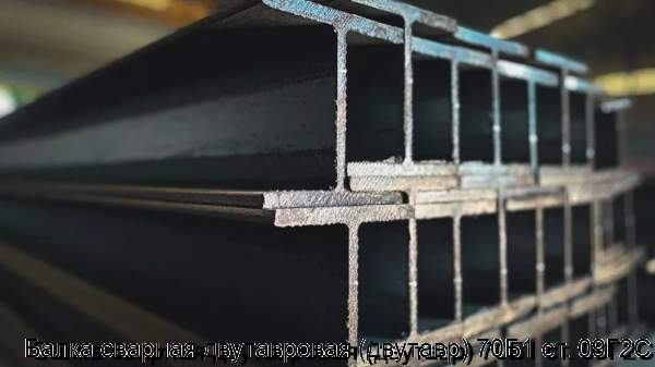 Изображение товара Балка сварная двутавровая 70Б1 из стали 09Г2С для строительных конструкций