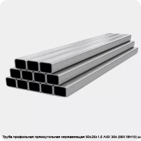 Изображение 4 - Труба профильная прямоугольная нержавеющая 50х25х1.5 AISI 304 (08Х18Н10) шлифованная