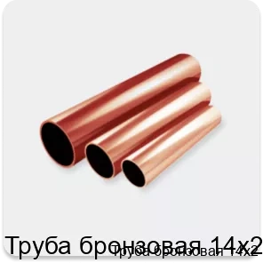 Изображение 2 - Труба бронзовая 14х2