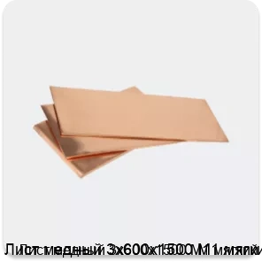 Изображение 3 - Лист медный 3х600х1500 М1 мягкий