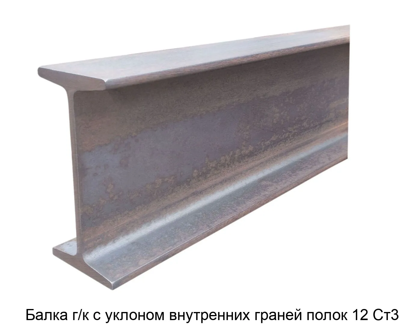 Изображение товара Балка г/к с уклоном внутренних граней полок 12 Ст3 (метр)