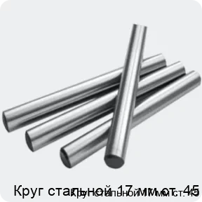 Изображение 2 - Круг стальной 17 мм ст. 45