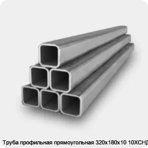 Изображение 2 - Труба профильная прямоугольная 320х180х10 10ХСНД