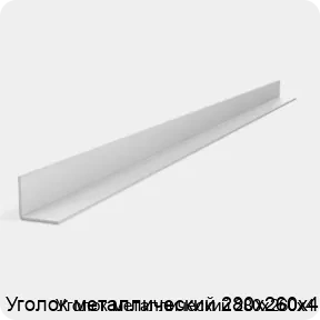 Изображение 2 - Уголок металлический 280х260х4