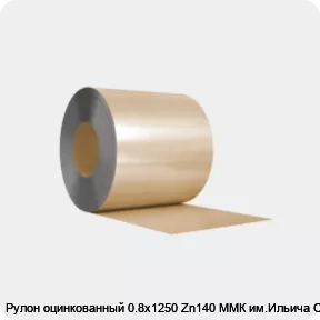 Изображение 3 - Рулон оцинкованный 0.8х1250 Zn140 ММК им.Ильича ОН