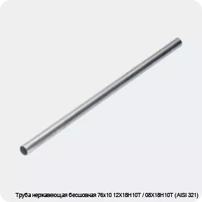 Изображение 4 - Труба нержавеющая бесшовная 76х10 12Х18Н10Т / 08Х18Н10Т (AISI 321)