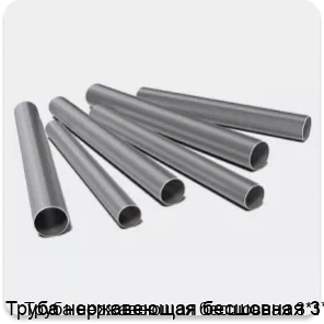 Изображение 3 - Труба нержавеющая бесшовная 3*1