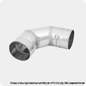 Изображение 3 - Отвод сталь крутоизогнутый 90гр Дн 377х10,0 (Ду 350) сварной Китай