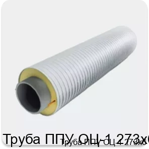 Изображение 3 - Труба ППУ ОЦ-1 273х6