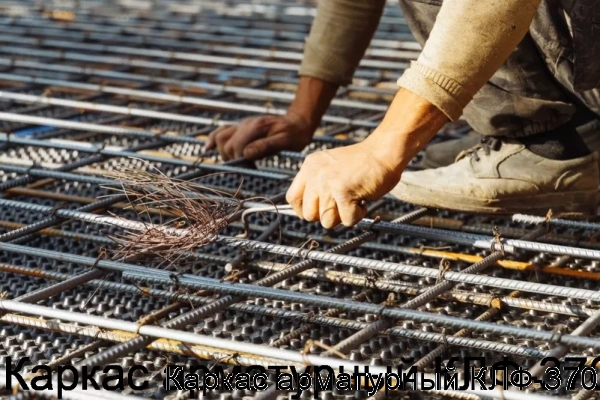 Изображение 7 - Каркас арматурный КЛФ-370