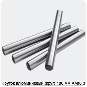 Изображение 2 - Пруток алюминиевый (круг) 180 мм АМг6 3 м