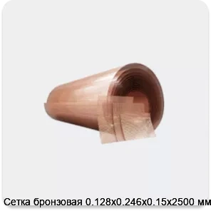 Изображение 4 - Сетка бронзовая 0.128х0.246х0.15х2500 мм