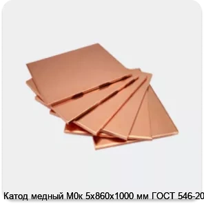 Изображение 4 - Катод медный М0к 5х860х1000 мм ГОСТ 546-2001