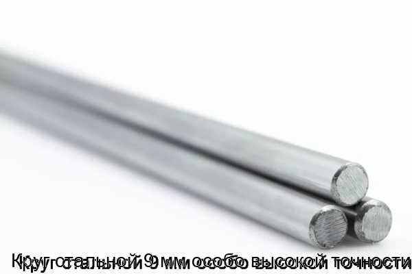 Изображение 5 - Круг стальной 9 мм особо высокой точности