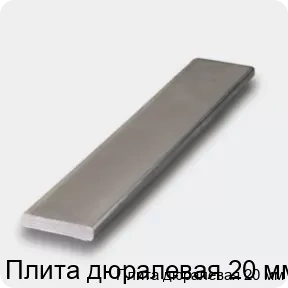 Изображение 4 - Плита дюралевая 20 мм