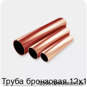 Изображение 2 - Труба бронзовая 12х1