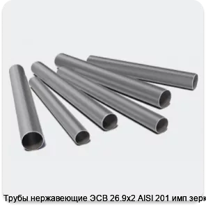 Изображение 3 - Трубы нержавеющие ЭСВ 26.9х2 AISI 201 имп зерк