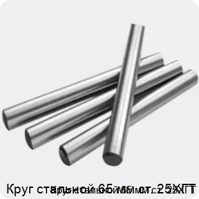 Изображение 2 - Круг стальной 65 мм ст. 25ХГТ